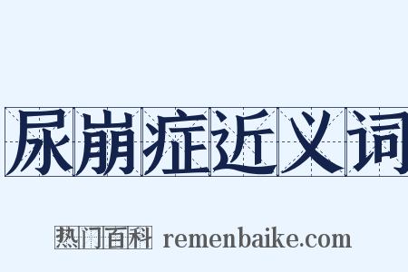 尿崩症近义词是什么意思的图片